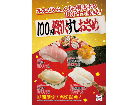 100円贅沢すしおさめ