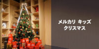 メルカリ／池袋でプレゼント交換イベント「キッズ クリスマス」開催