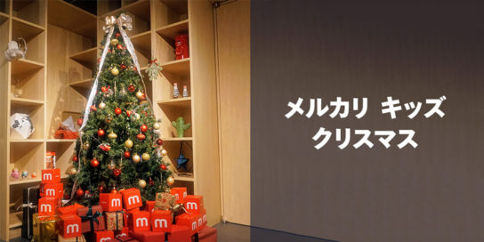 メルカリ キッズ クリスマス