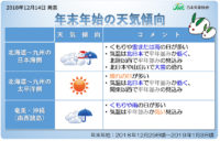 年末年始／東日本以西の気温は平年並み、日本海側は大雪に