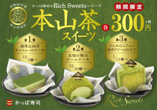 本山茶を使用したスイーツ