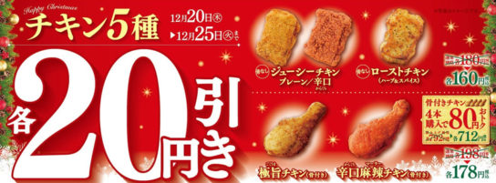 チキン5種各20円引きセール