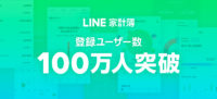 LINE Pay／「LINE家計簿」開始1カ月で登録ユーザー100万人突破