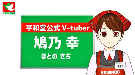 平和堂公式VTuber 鳩乃 幸