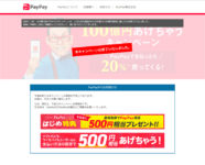 PayPay／「100億円あげちゃうキャンペーン」開始10日で終了