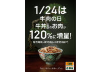 吉野家／創業120年記念「牛丼並盛アタマ120％に増量キャンペーン」