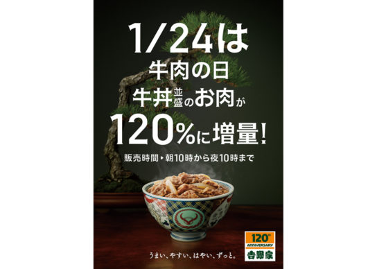 牛丼並盛アタマ120％に増量キャンペーン