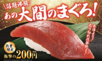 くら寿司／「大間のまぐろ」を一貫216円で販売