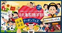 丸亀製麺／「学割」で麺増量・トッピング無料クーポン配信
