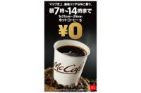 マクドナルド／1月21日～25日「ホットコーヒー」7時～14時は0円に