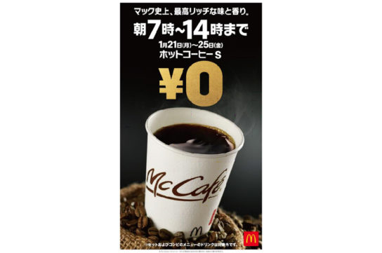 「ホットコーヒー」0円