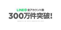 LINE／中小企業・店舗向け「LINE@」アカウント300万件突破