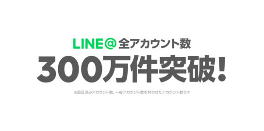 「LINE@」アカウント300万件突破