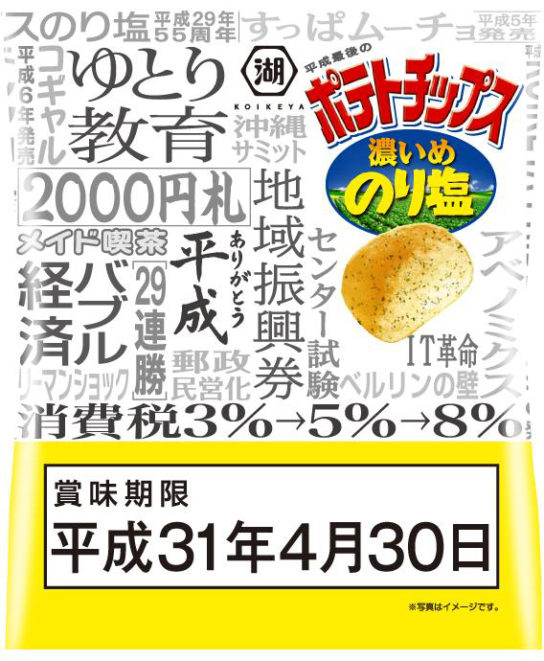 平成最後のポテトチップス濃いめのり塩