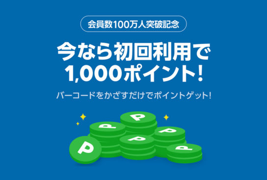 会員登録数100万人突破