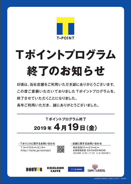 Tポイント終了の告知