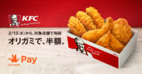 日本KFC／「Origami Pay」支払いで半額キャンペーン