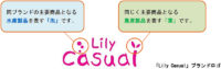 三菱食品／新ブランド「Lily Casual」開始、パウチ入り商品投入