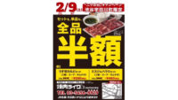 焼肉ライク／渋谷店で2月9日限定「全品半額キャンペーン」開催