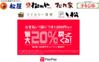 松屋フーズ／PayPay第2弾100億円キャンペーンに参加