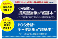 提案営業力強化セミナー／POS分析と提案ストーリー解説、大阪・福岡・北海道開催