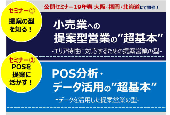 小売業への提案営業力強化セミナー