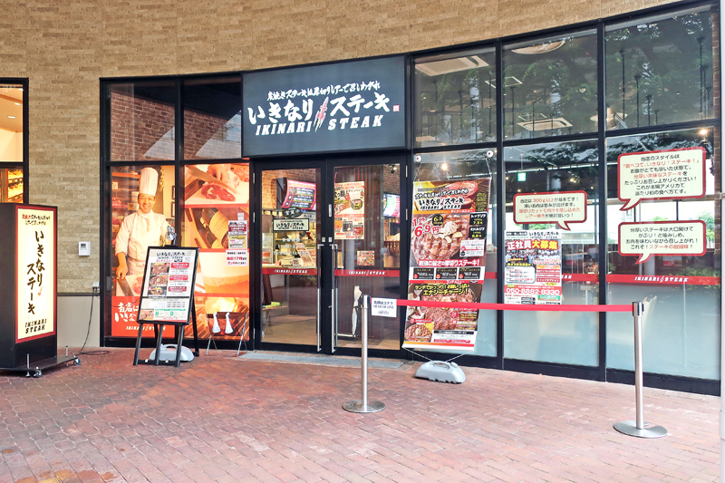 する 閉店 店舗 ステーキ いきなり