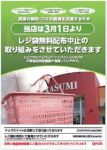 カスミ／レジ袋無料配布中止店舗を181店に拡大
