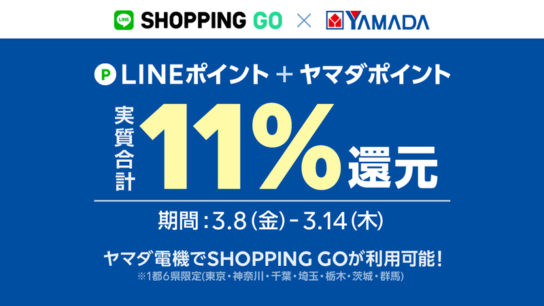 LINEポイント貯まる「SHOPPING GO」導入