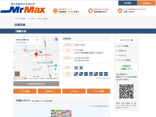 MrMax綾羅木店のホームページ