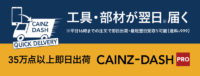 カインズ／プロ向け工具・部材取り寄せサービス「CAINZ-DASH PRO」