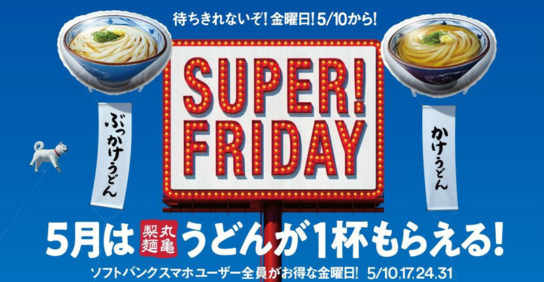 ソフトバンクSUPERFRIDAYで「ぶっかけうどん」1杯無料