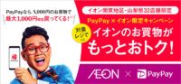イオン／「PayPay」を関東・山梨県の32店舗に導入