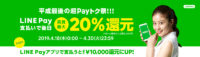LINE Pay／平成最後の「超Payトク祭」最大1万円分を還元