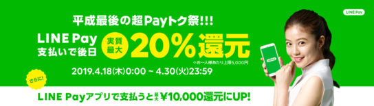 平成最後の超Payトク祭