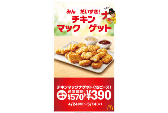 「チキンナゲット」30％オフ