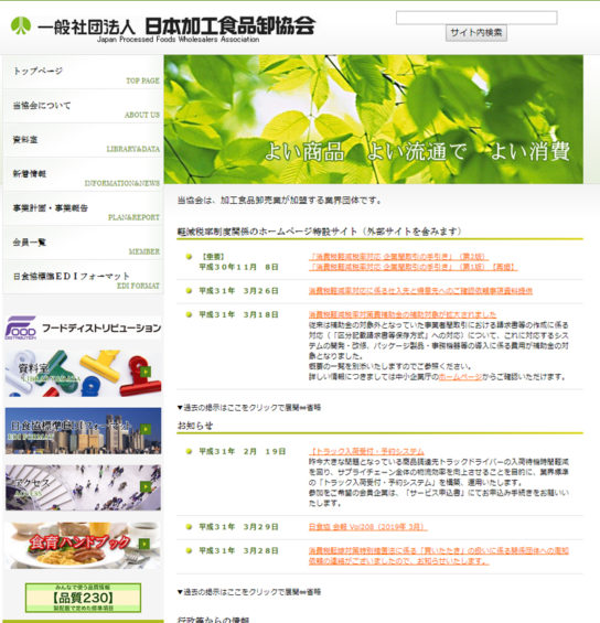 日本加工食品卸協会のホームページ