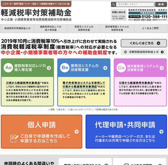 軽減税率対策補助金のホームページ