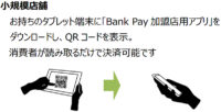 Bank Pay／最大1000以上の金融機関が対応、今秋にサービス開始