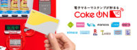 コカ・コーラ／スマホアプリ「Coke ON」電子マネー決済でスタンプ付与