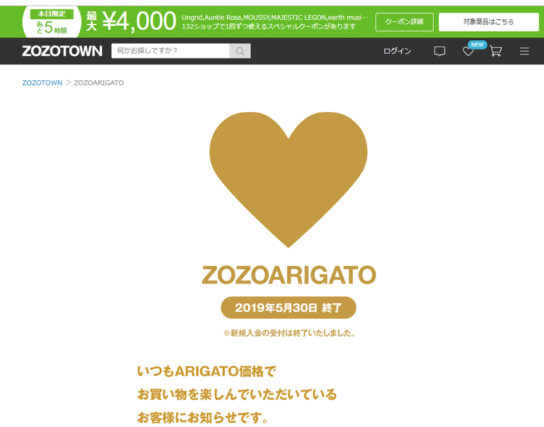 ZOZOARIGATOメンバーシップのホームページ