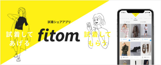 試着シェアアプリ「fitom」