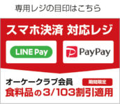 オーケー／LINE Pay、PayPay導入、会員には会員価格で販売