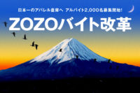 ZOZO／物流センターでバイト2000人募集、時給最大1300円に引き上げ
