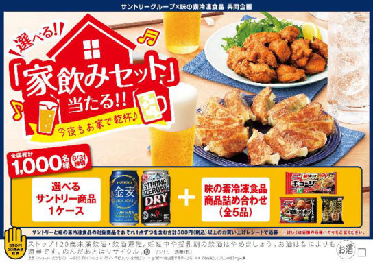 「家飲みセット」当たる！！キャンペーン