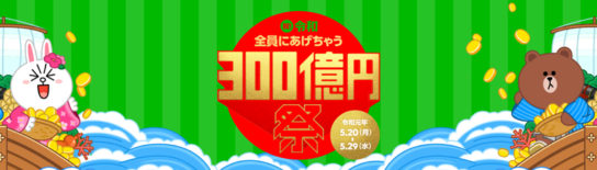 祝！令和 全員にあげちゃう300億円祭