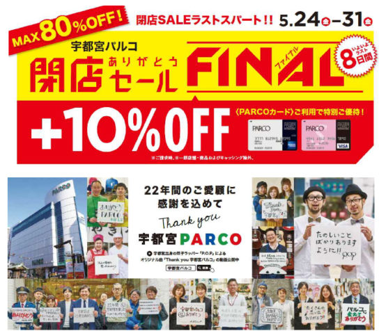 閉店ありがとうセールFINAL