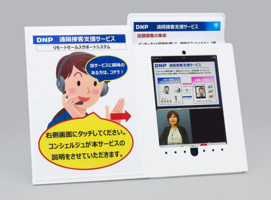 DNP遠隔接客支援サービスの店頭イメージ