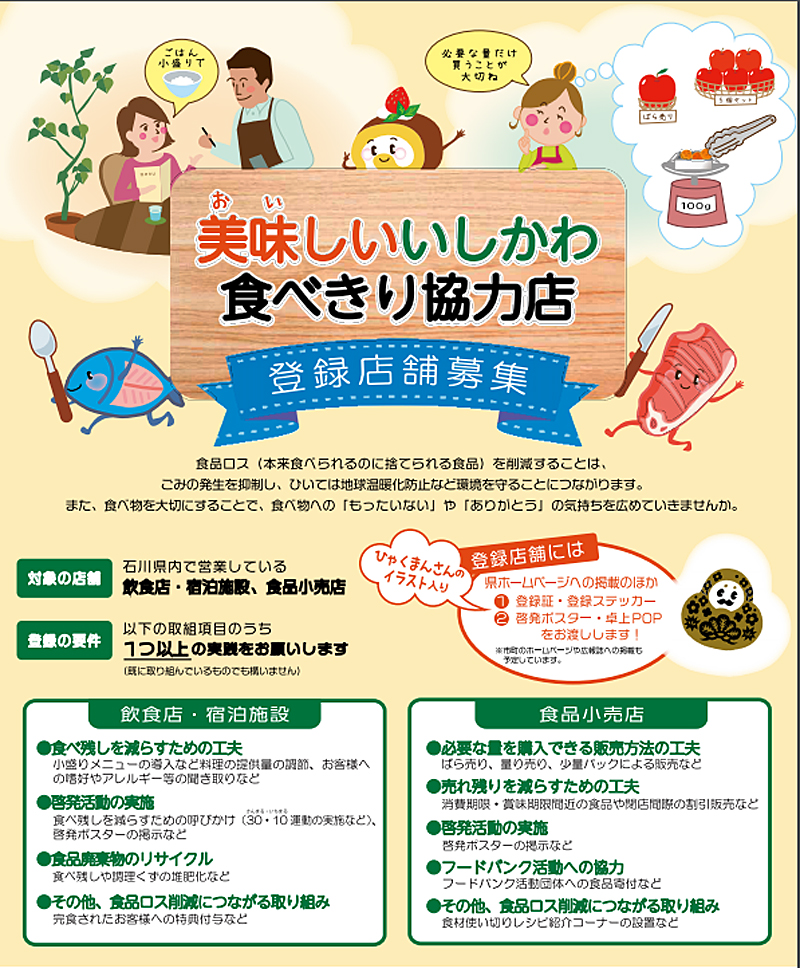 石川県 食品ロス削減に取り組む 飲食店 食品小売店 募集 流通ニュース
