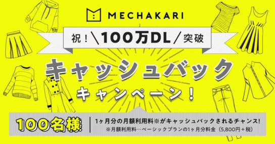 「メチャカリ」累計ダウンロード数100万件